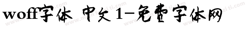 woff字体 中文1字体转换